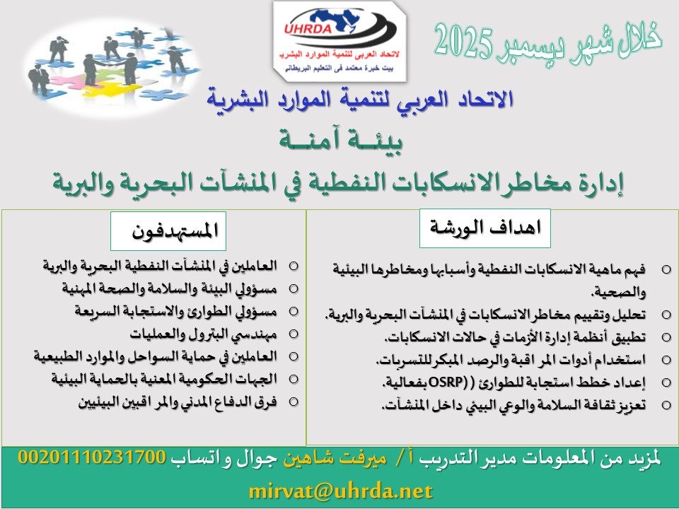 ورشة عمل: بيئة آمنة – إدارة مخاطر الانسكابات النفطية في المنشآت البحرية والبرية